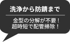 洗浄から防錆まで