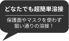 女性でも超簡単溶接