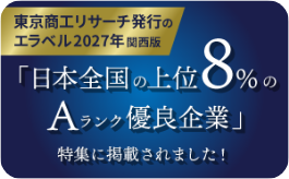 東京商工リサーチ 上位8%のAランク優良企業