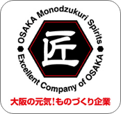 大阪ものづくり優良企業賞