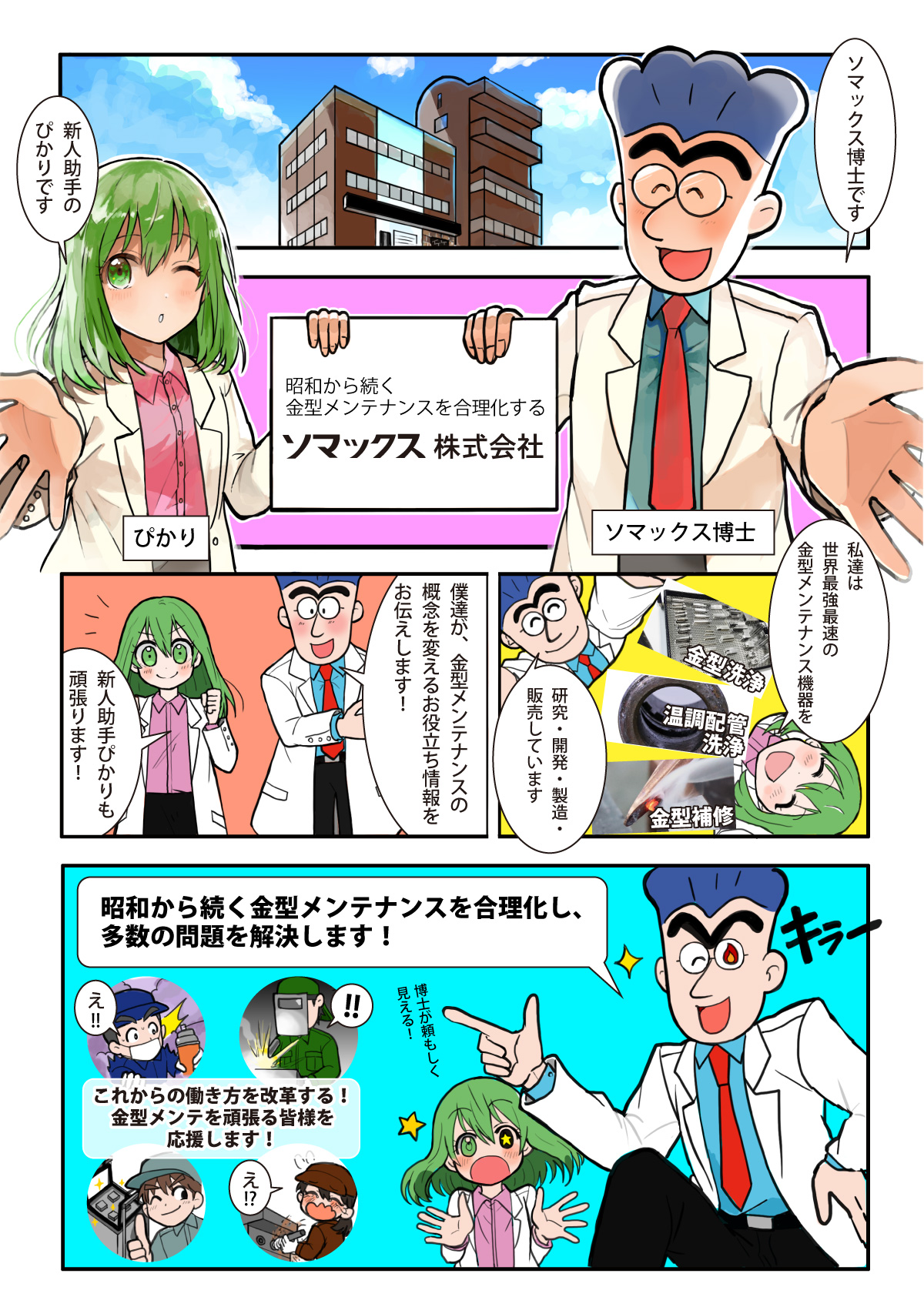 マンガ_ソマックス株式会社へようこそ！