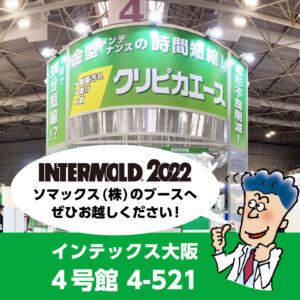 本日より開催！インターモールド2022 出展情報