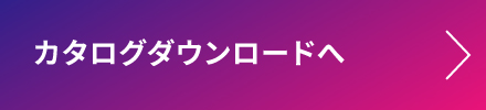 カタログダウンロード