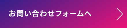 お問い合わせフォーム