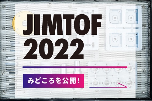 JIMTOF2022当社製品のみどころを公開