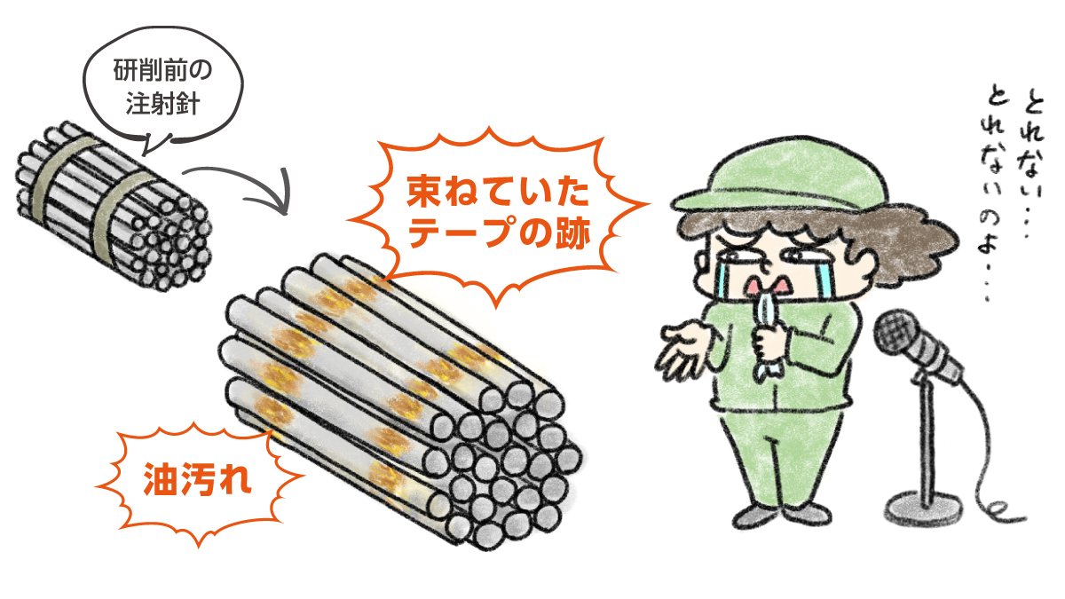 注射針に付いたテープ跡を取りたい！