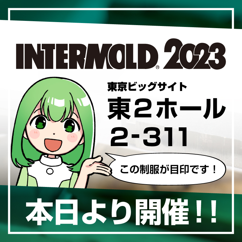 本日より開催！インターモールド2023