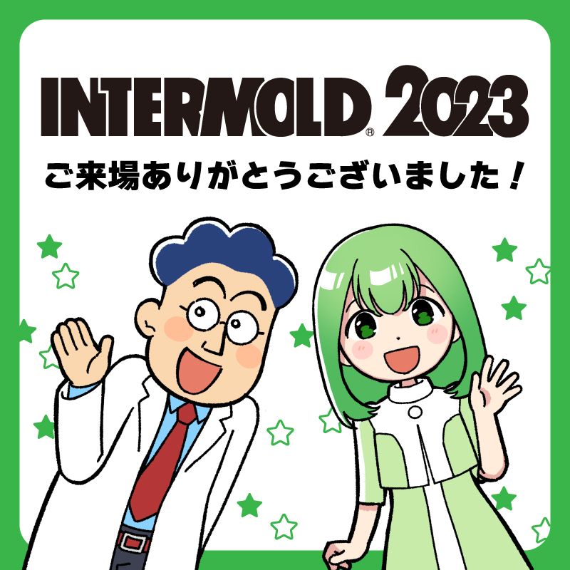 インターモールド2023ご来場の御礼