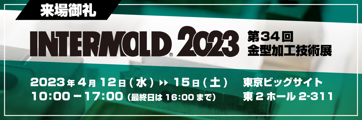 インターモールド2023 ソマックス株式会社製品のみどころ