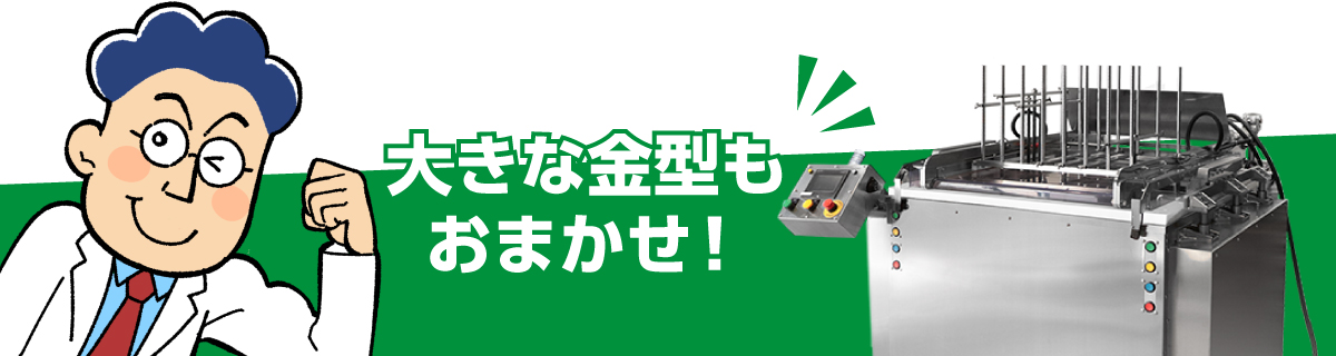 光学部材用金型洗浄機クリピカエースOPT大型機は、大きな金型もおまかせ！