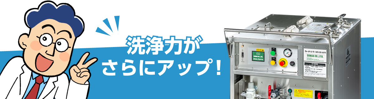 金型温調配管洗浄機ウォーターリーマーWR-35-AFRは、洗浄力がさらにアップ！