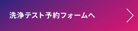 洗浄テスト予約表