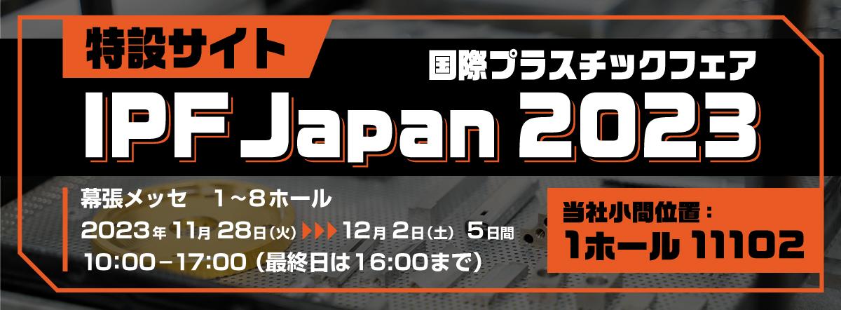 IPF Japan 2023当社製品のみどころを公開