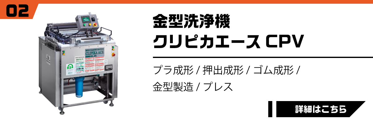 金型洗浄機クリピカエースCPV