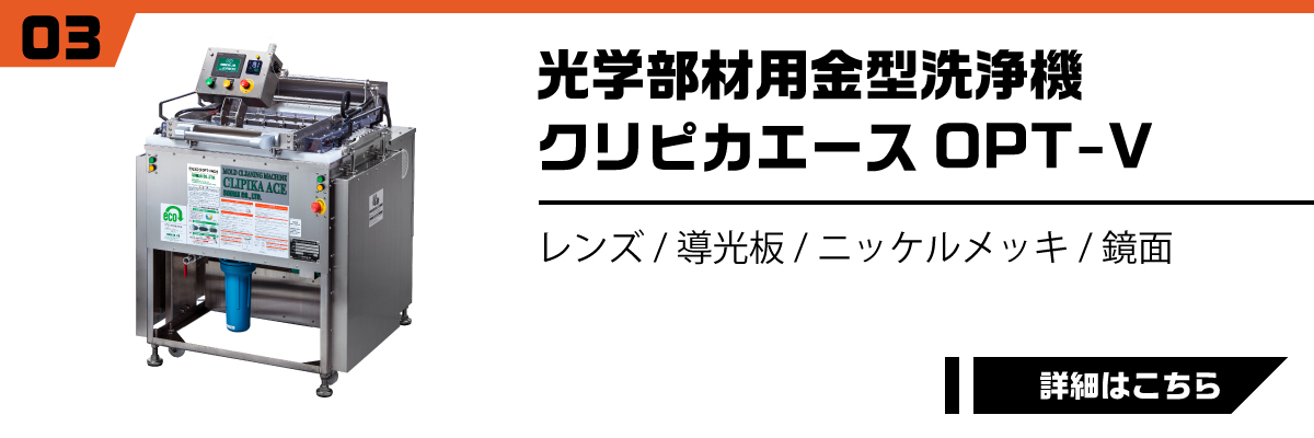 光学部材用金型洗浄機クリピカエースOPT-V