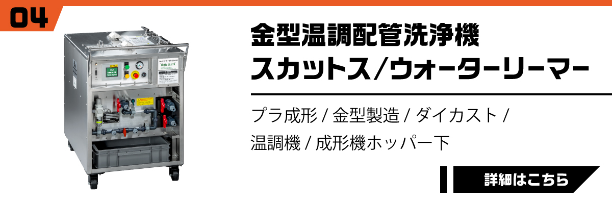 金型温調配管洗浄機スカットス/ウォーターリーマー