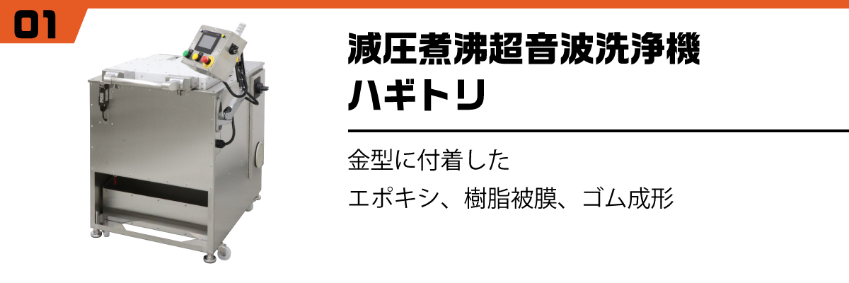 減圧煮沸洗浄機ハギトリ