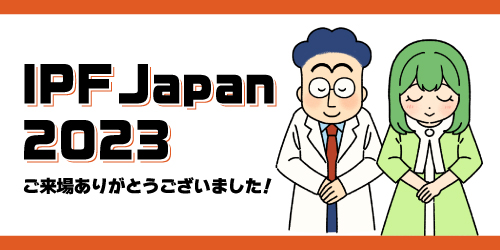 IPF Japan 2023ご来場の御礼