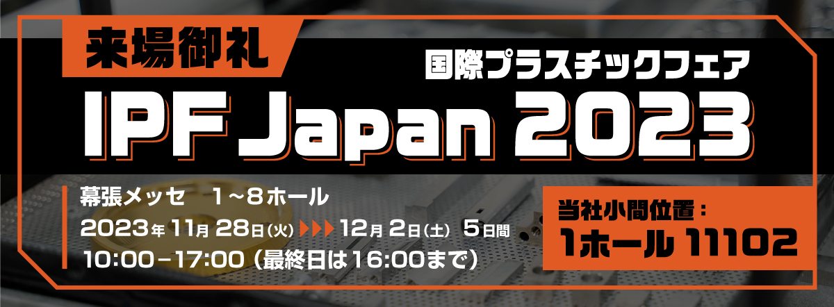 IPF Japan 2023 ソマックス株式会社製品のみどころ