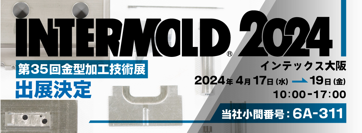 INTERMOLD 2024当社製品のみどころを公開