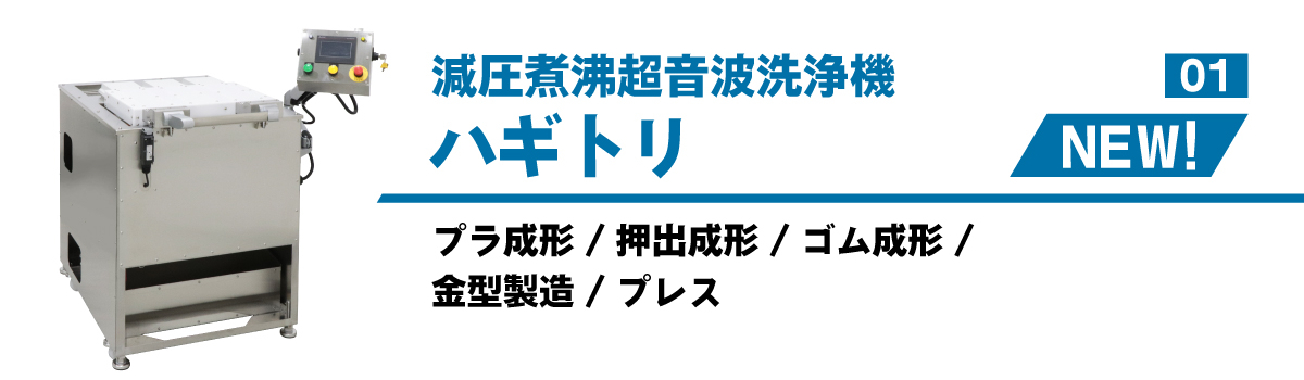 減圧煮沸洗浄機ハギトリ