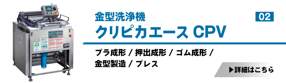 金型洗浄機クリピカエースCPV