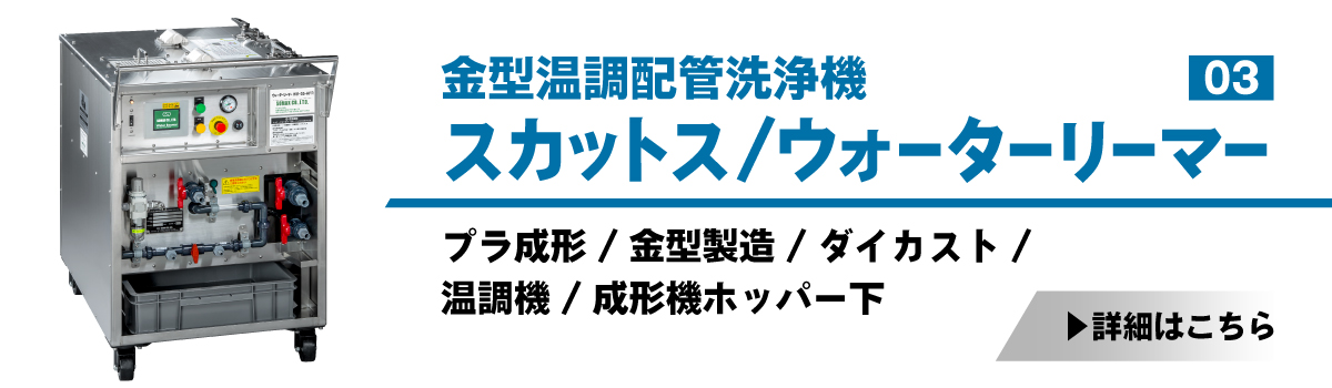 金型温調配管洗浄機スカットス/ウォーターリーマー