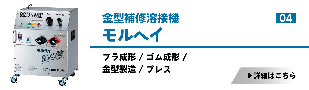 金型補修溶接機モルヘイ