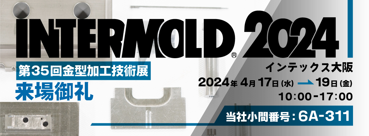 INTERMOLD 2024 ソマックス株式会社製品のみどころ