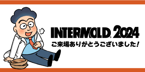 INTERMOLD2024　ご来場の御礼