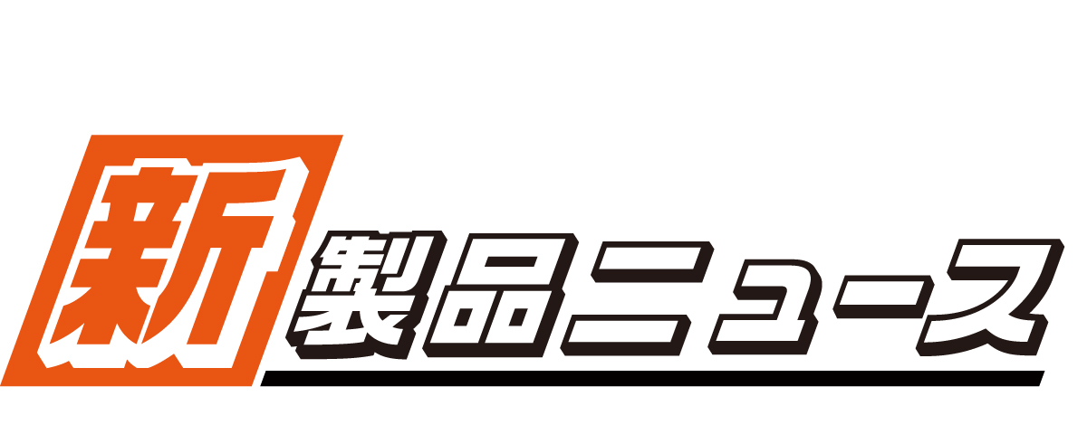 新製品情報 減圧煮沸超音波洗浄機ハギトリ、その他洗浄液