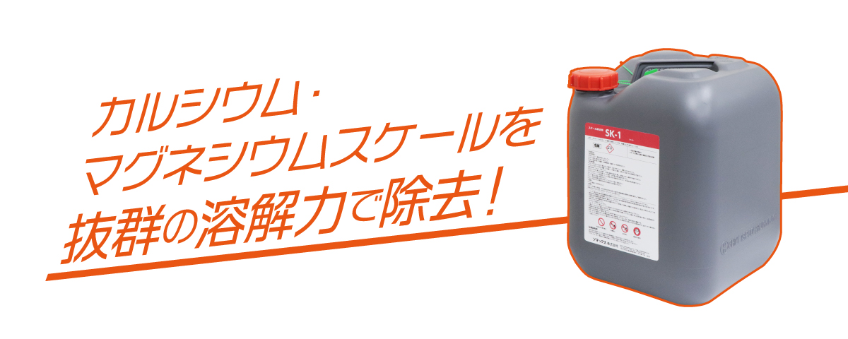 金型温調配管洗浄機スカットス・ウォーターリーマー専用洗浄液スケール除去剤 SK-1