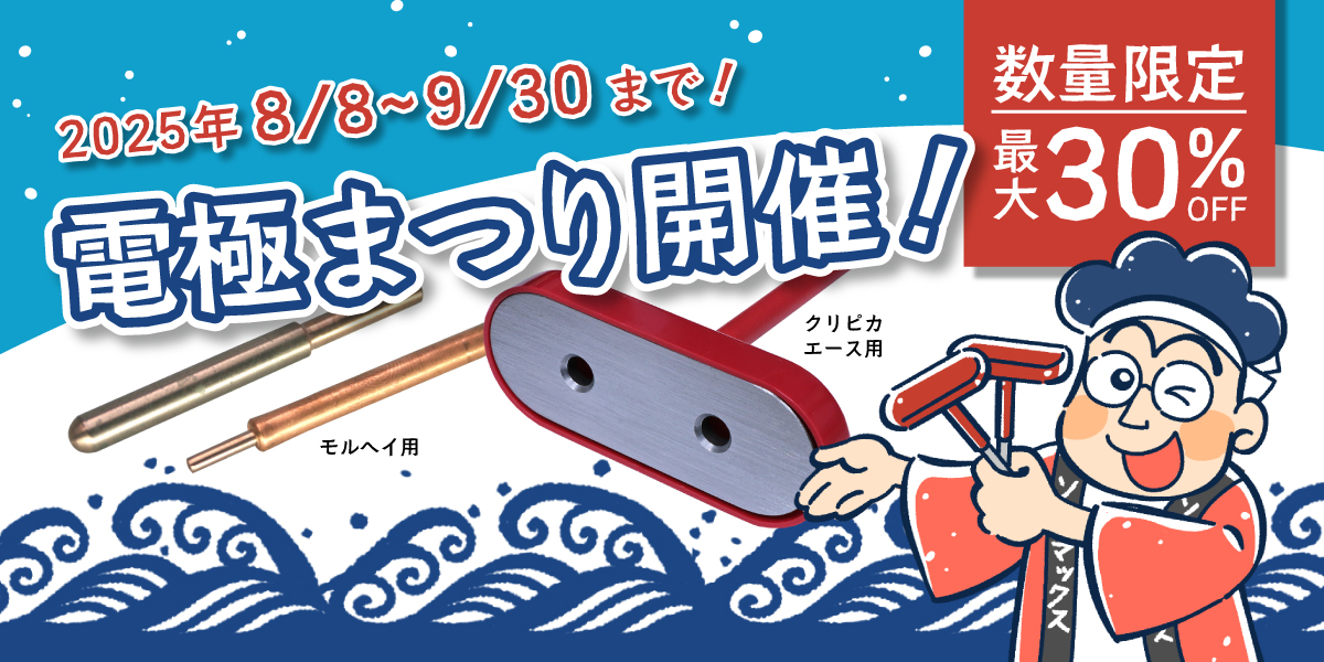 電極まつりキャンペーンバナー