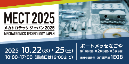メカトロテックジャパン2025