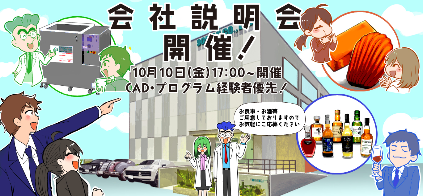 会社説明会バナー