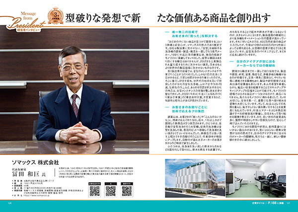 ソマックス株式会社　記事