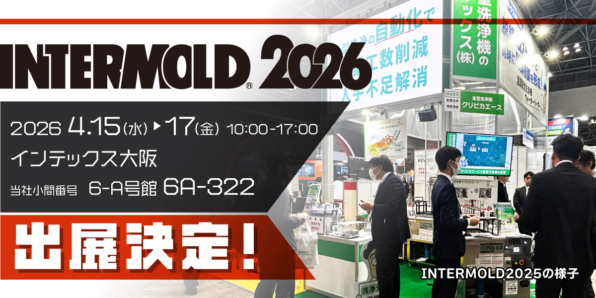 INTERMOLD 2026 ソマックス株式会社製品のみどころ