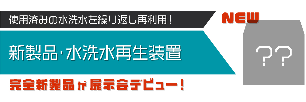 水洗水再生装置