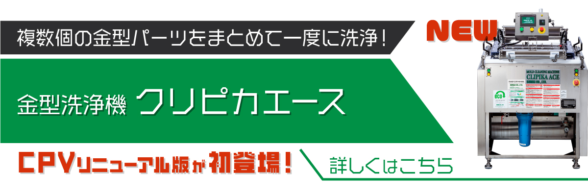 金型洗浄機クリピカエース