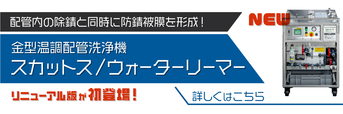 金型温調配管洗浄機スカットス/ウォーターリーマー