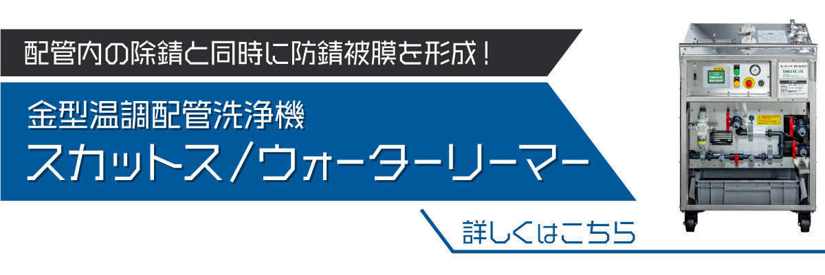 金型温調配管洗浄機スカットス/ウォーターリーマー