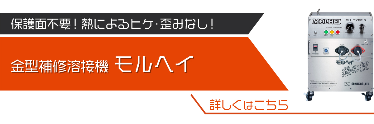 金型補修溶接機モルヘイ