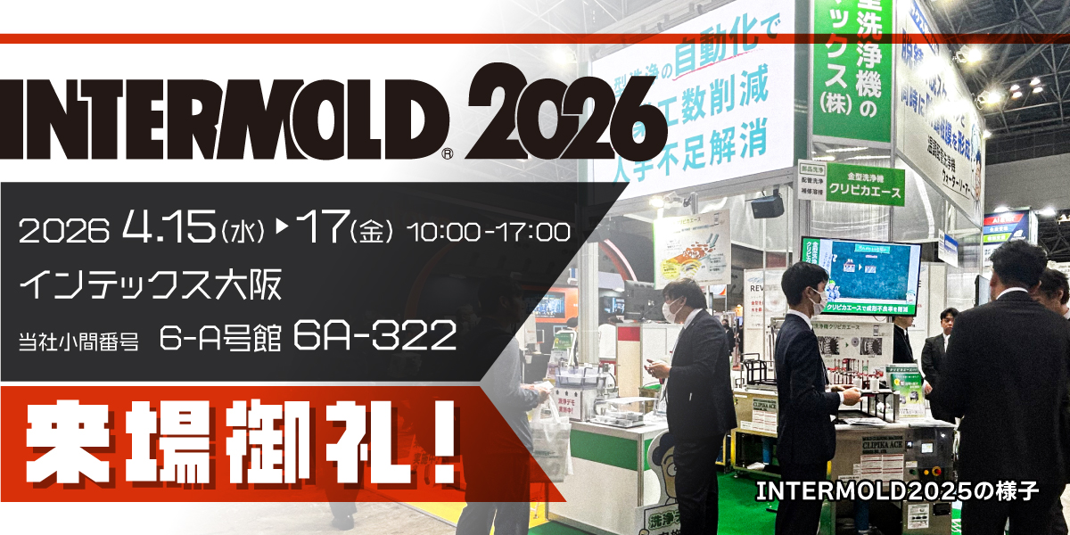 INTERMOLD 2026 ソマックス(株)製品のみどころ - ソマックス株式会社