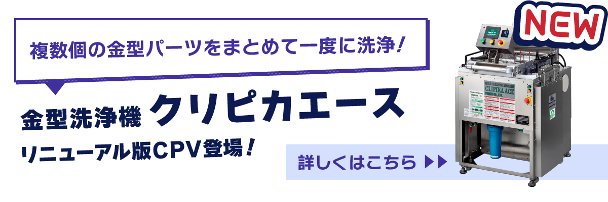 金型洗浄機クリピカエース