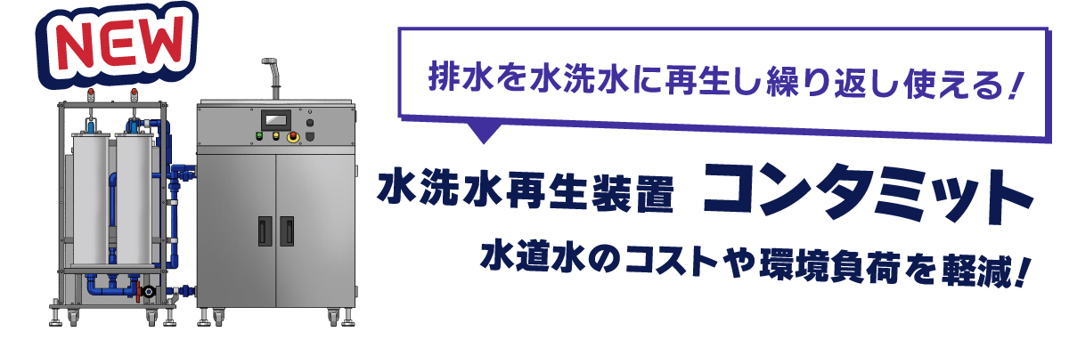 水洗水再生装置コンタミット