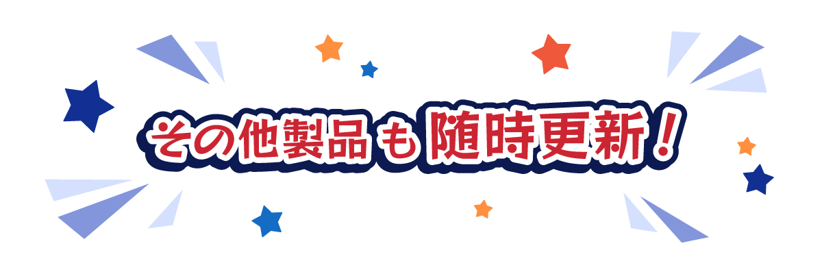 その他製品も随時更新!