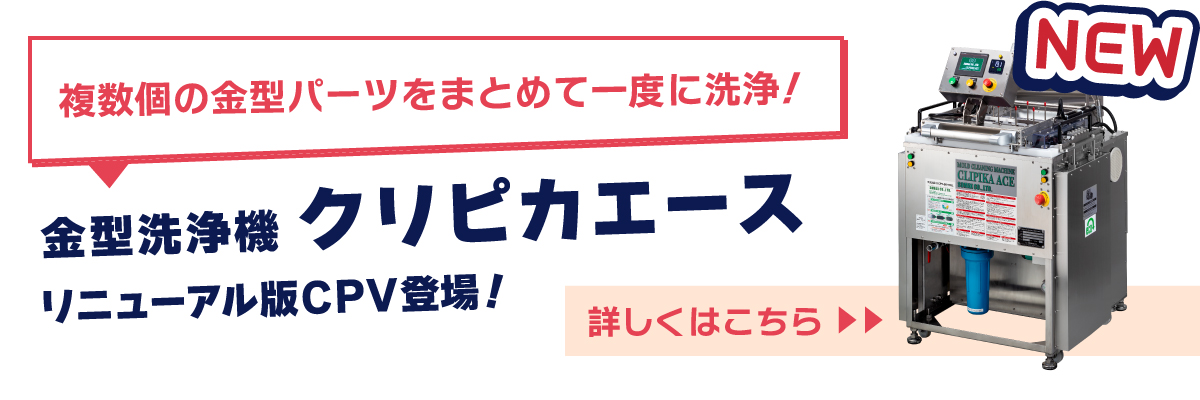 金型洗浄機クリピカエース