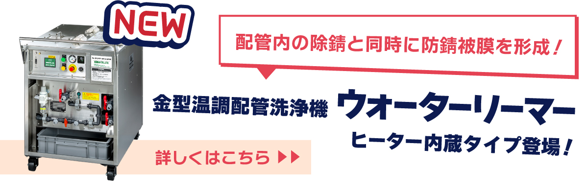 金型温調配管洗浄機ウォーターリーマー