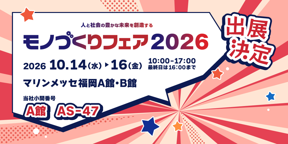 モノづくりフェア2026 ソマックス株式会社製品のみどころ