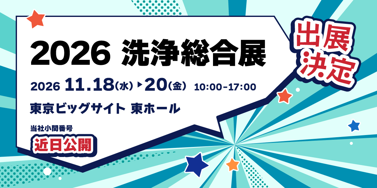 洗浄総合展 2026 ソマックス株式会社製品のみどころ